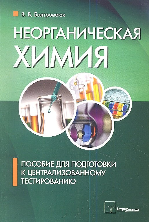 

Неорганическая химия. Пособие для подготовки к централизированному тестированию