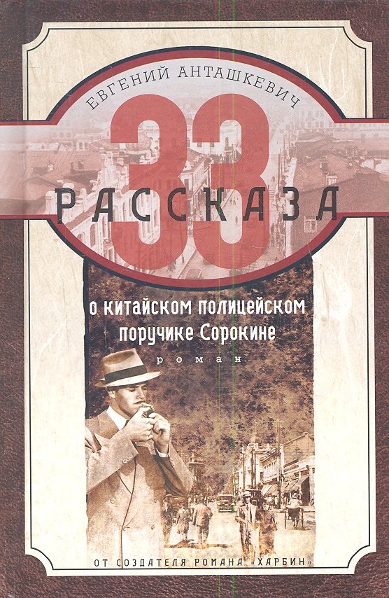 

33 рассказа о китайском полицейском поручике Сорокине: роман