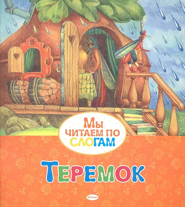  - Теремок