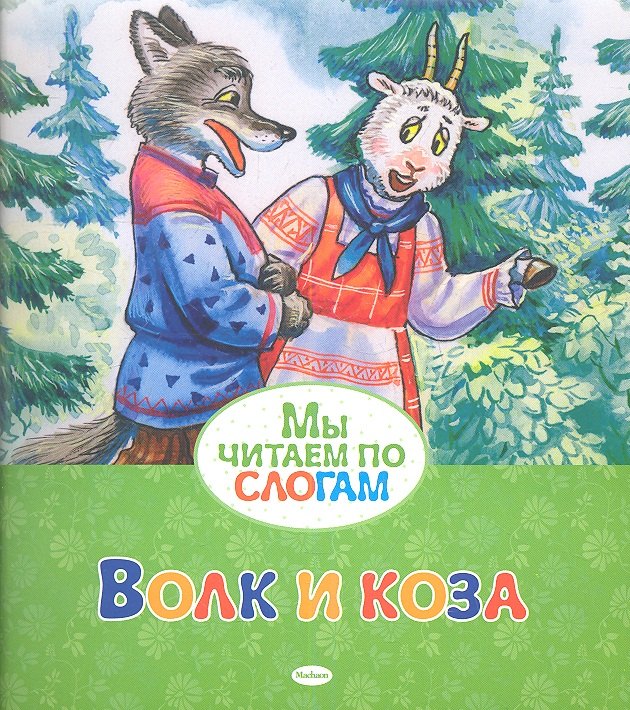 

Волк и коза