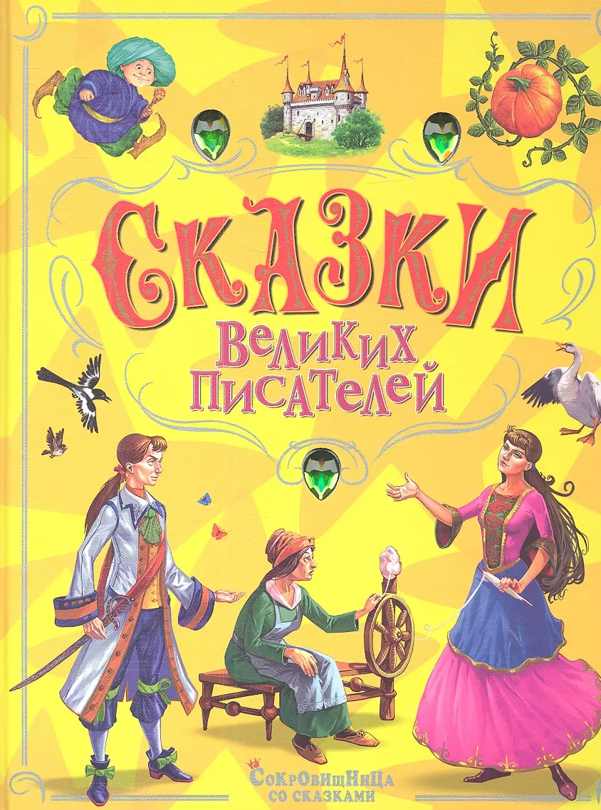 Сказка великий. Сказки великих писателей. Детские сказки сборник Автор. Великий сборник сказок. Сокровищница сказок. Любимые сказки зарубежных писателей.