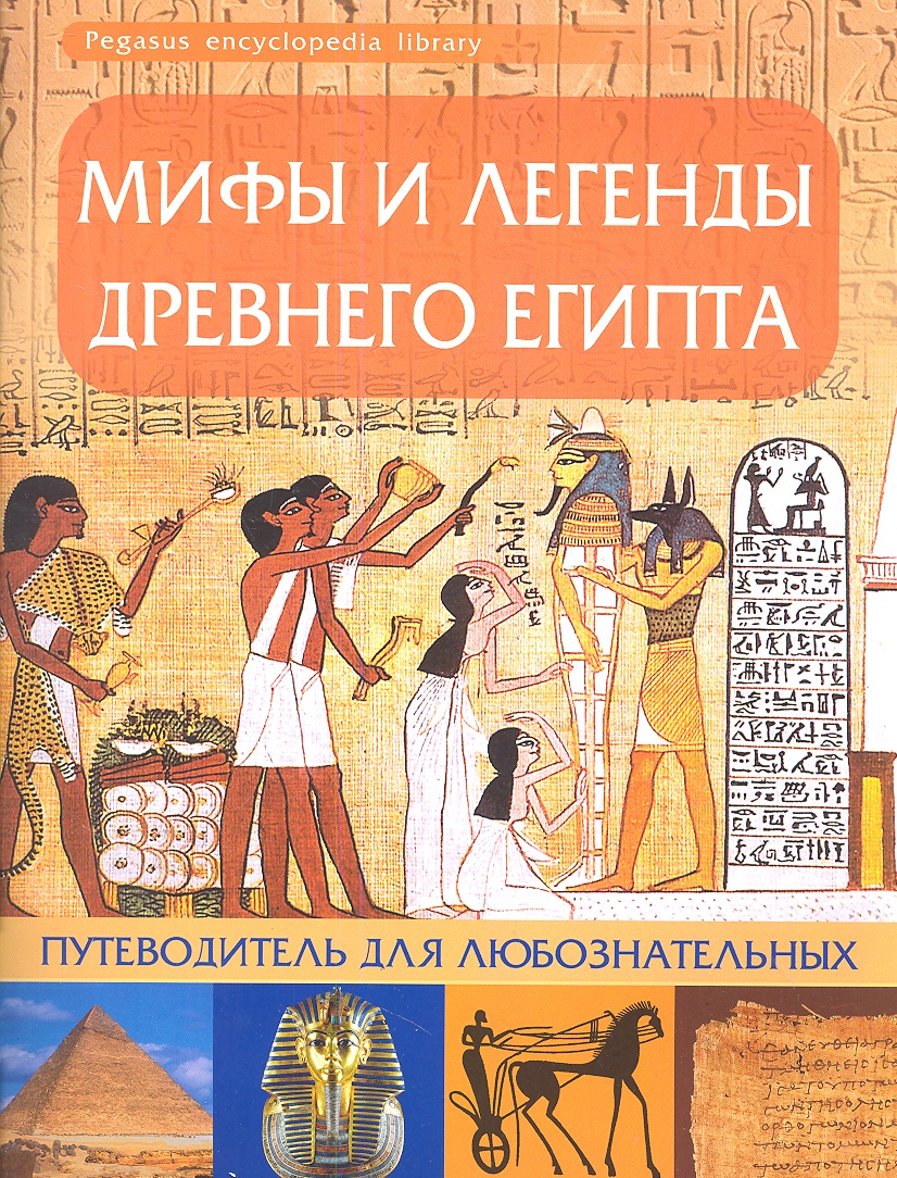 Морозова Оксана - Мифы и легенды Древнего Египта: путеводитель для любознательных