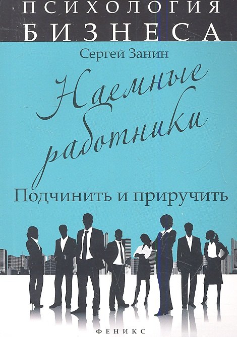 

Наемные работники:подчинить и приручить