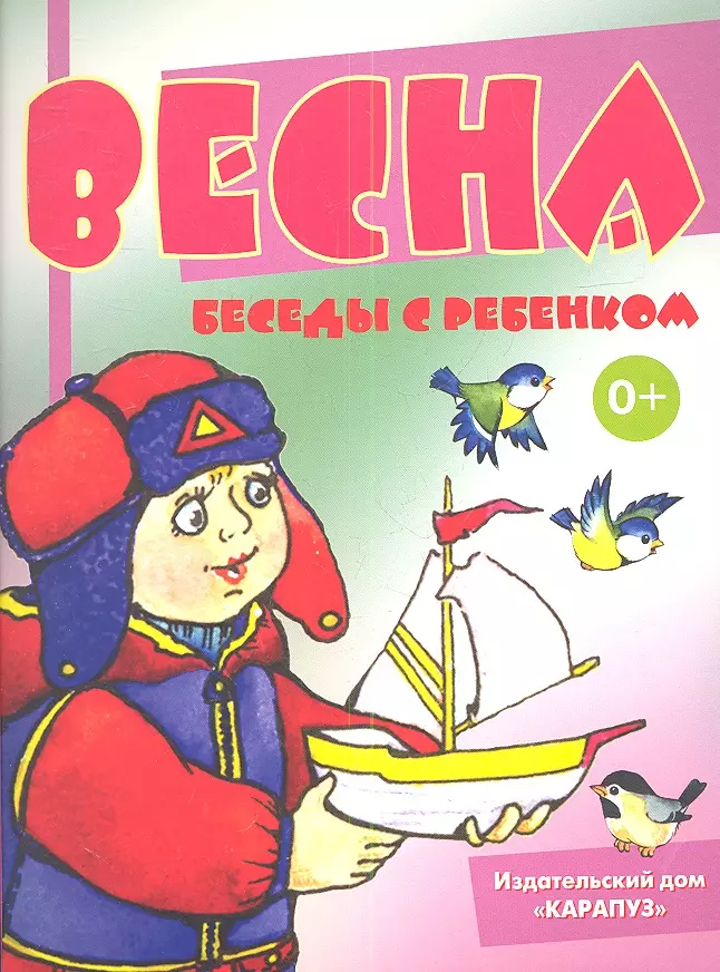 Шипунова Вера Александровна - Весна. Беседы с ребенком