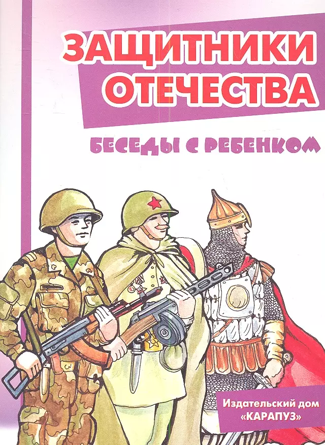 Кто такие защитники отечества для детей. Защитники Отечества. Книги о защитниках Отечества для детей. Книги о защитниках Родины для детей. Книги об армии для детей.