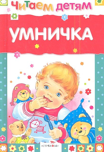  - Умничка