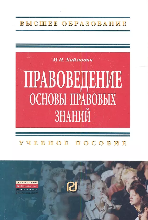 Хаймович Михаил Ильич - Правоведение: основы правовых знаний: Учеб. пособие.