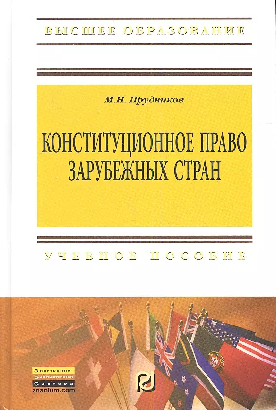 Конституционное право зарубежных стран. Прудников Конституционное право. Конституционное право: учебник для бакалавров.. Кпзс учебник.