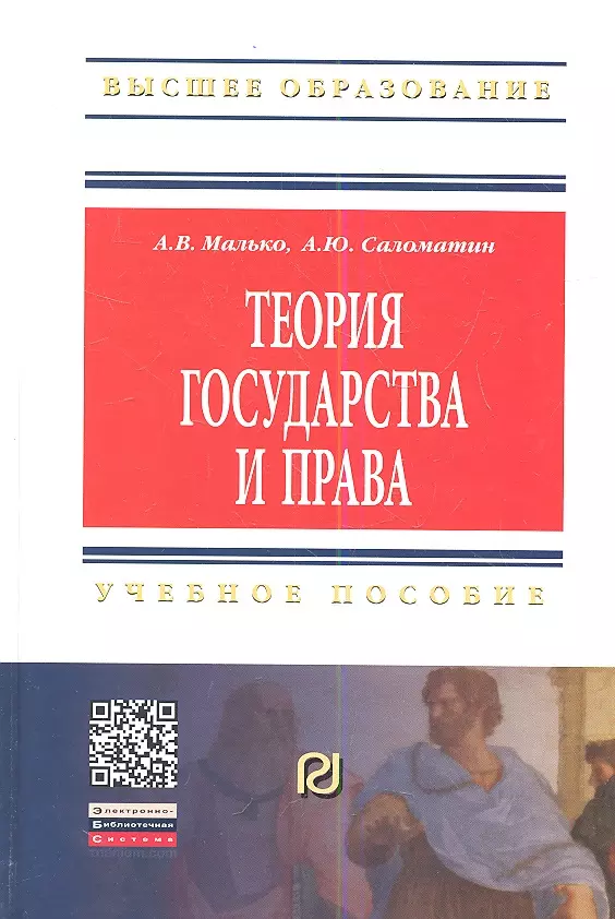 Н теория государства и. Малько теория государства. Малько Саломатин теория государства и права. Матузов Малько теория государства и права. Теория государства и права уч.Малько.