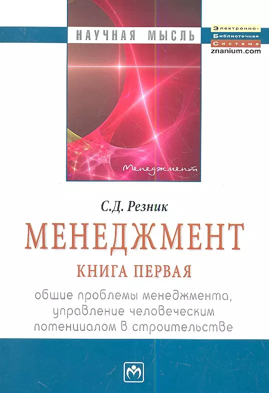 Резник Семен Давыдович - Менеджмент. Книга первая. Общие проблемы менеджмента, управление человеческим потенциалом в строительстве.