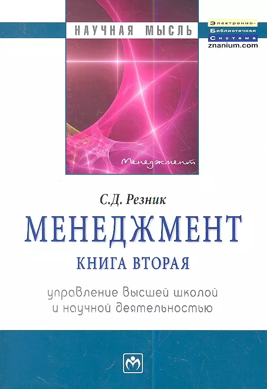 Резник Семен Давыдович - Менеджмент Управление высшей школой и научной деятельностью Том(часть) 2.: Избранные статьи