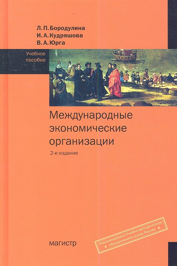 

Международные экономические организации : учеб. пособие. - 2-е изд., перераб. и доп.