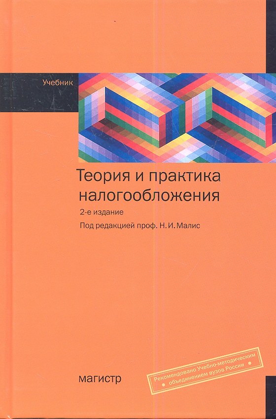 

Теория и практика налогообложения : учебник. - 2-е изд., перераб. и доп.