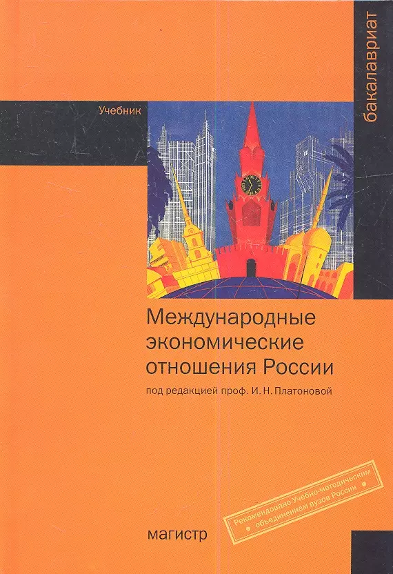 Издательство магистр. Международные экономические отношения учебник. Международные отношения учебник. Учебники по международным отношениям. Внешние экономические отношения Чили.