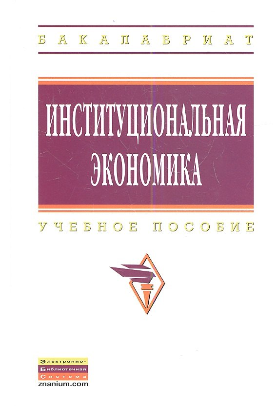 

Институциональная экономика: Учеб. пособие