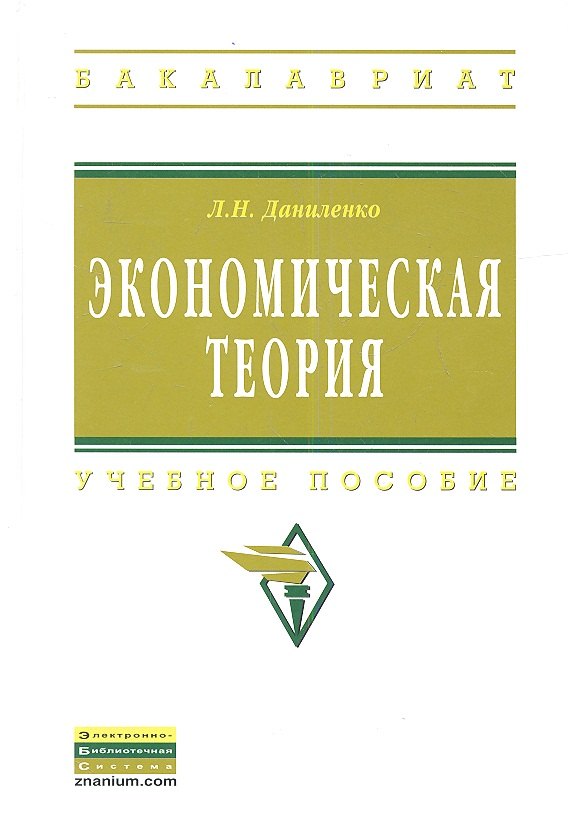 

Экономическая теория: курс лекций по микро- и макроэкономике: Учебное пособие.