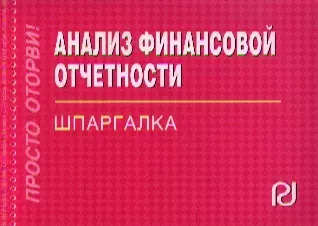  - Анализ финансовой отчетности: Шпаргалка