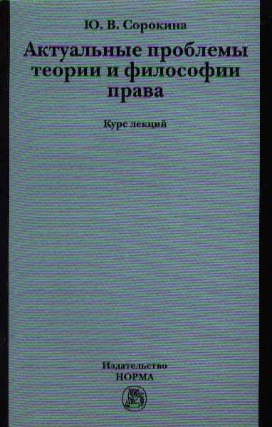 

Актуальные проблемы теории и философии права : курс лекций