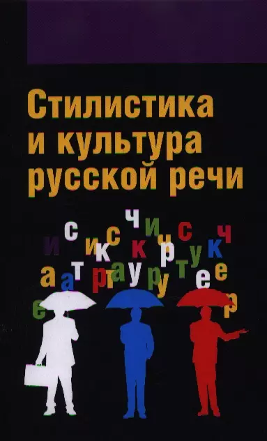  - Стилистика и культура русской речи: Учебник - (Высшее образование: Бакалавриат) (ГРИФ) /Гонтарева О.П. Дашевская Е.И. Змазнева О.А.