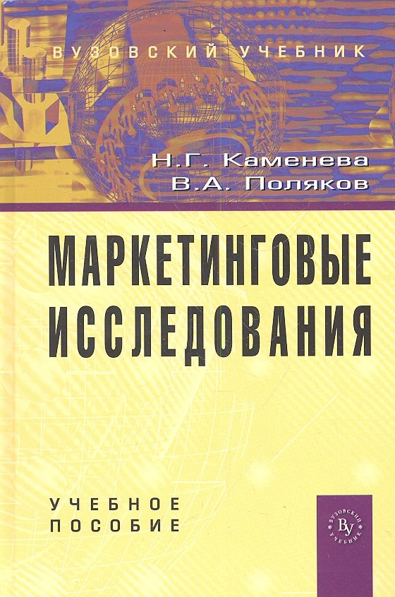 

Маркетинговые исследования: Учебное пособие - 2-е изд. ,доп.