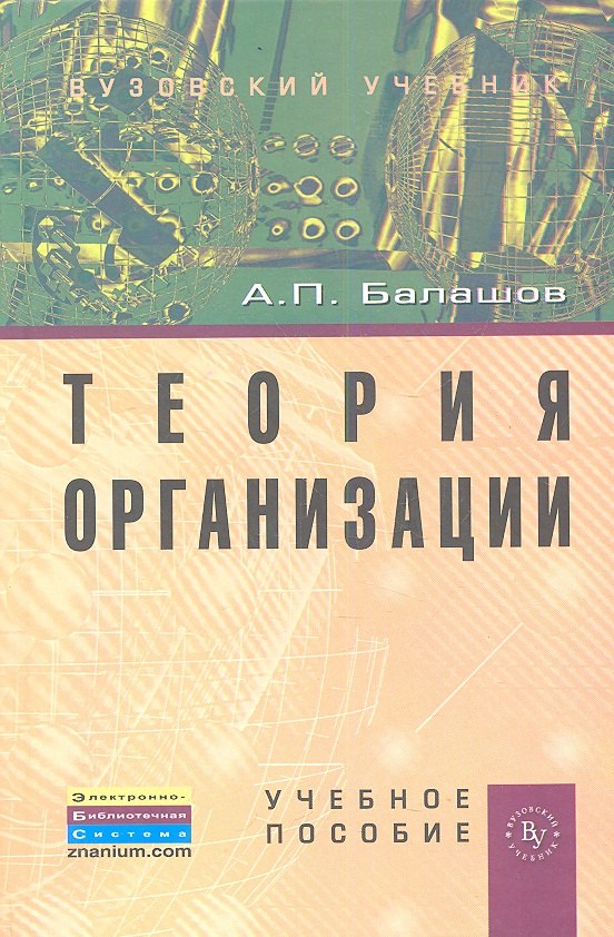 

Теория организации: Учеб. пособие.