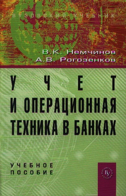 

Учет и операционная техника в банках: Учеб. пособие для вузов. - 2-е изд., перераб. и доп.