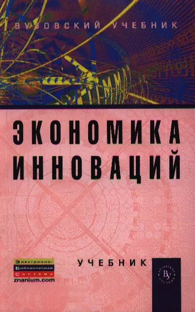 Isbn пособие. Экономика инноваций учебник. Инвестиции учебник Лукасевич. Инновационное предпринимательство Горфинкель Попадюк. Попов бизнес-планирование: учебник, 2-е изд., перераб. И доп..