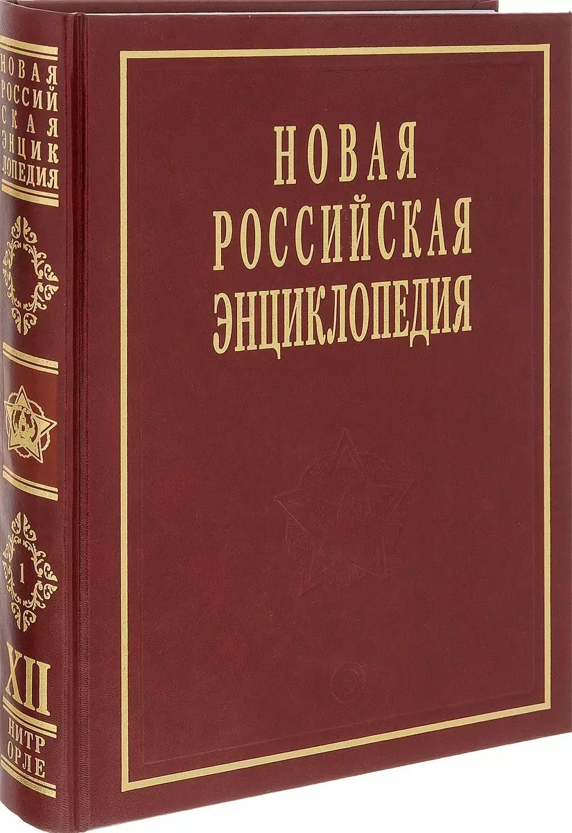 Некипелов Александр Дмитриевич - Новая Российская энциклопедия Нитра-Орлеан. Т.12 (1) Том(часть) 12.: Полутом 1 /Некипелов А.Д. Данилов-Данильян В.И.