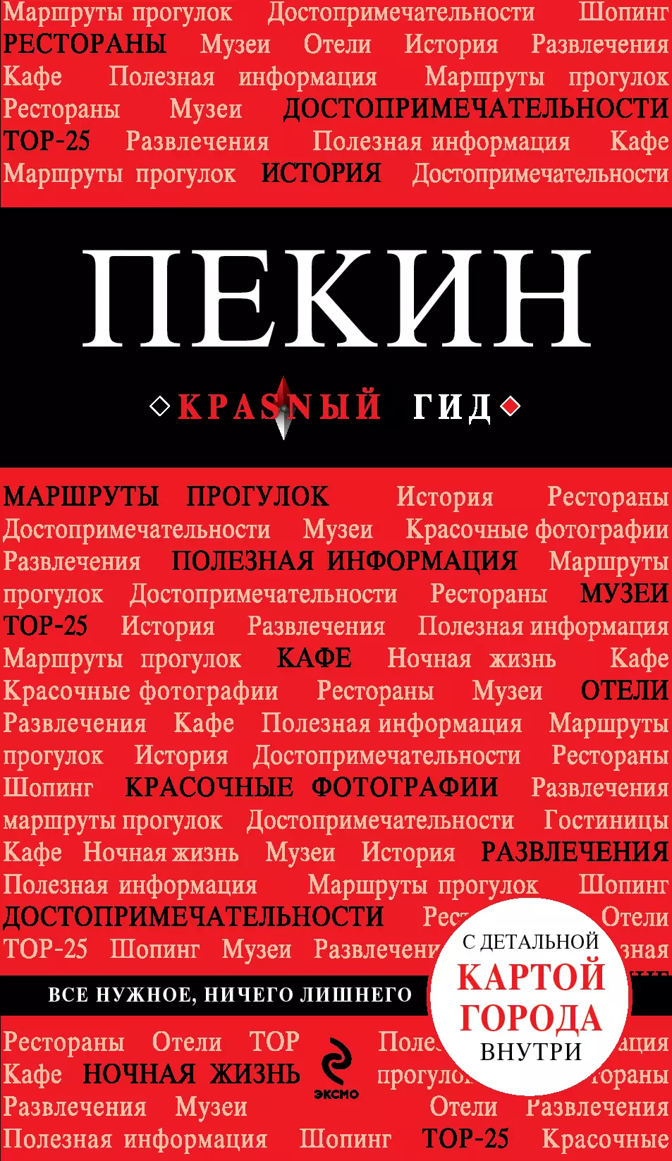 Озерова Ольга Олеговна - Пекин: путеводитель. 2-е изд., исп. и доп.