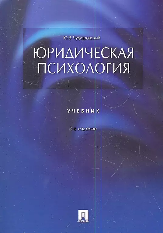 Чуфаровский Юрий Валентинович - Юридическая психология: учебник. 3-е издание, переработанное и дополненное