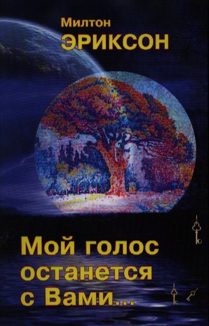 

Мой голос останется с вами