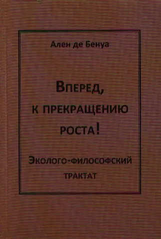 Философский трактат. Ален Бенуа книги. Вперед, к прекращению роста! Ален де Бенуа.