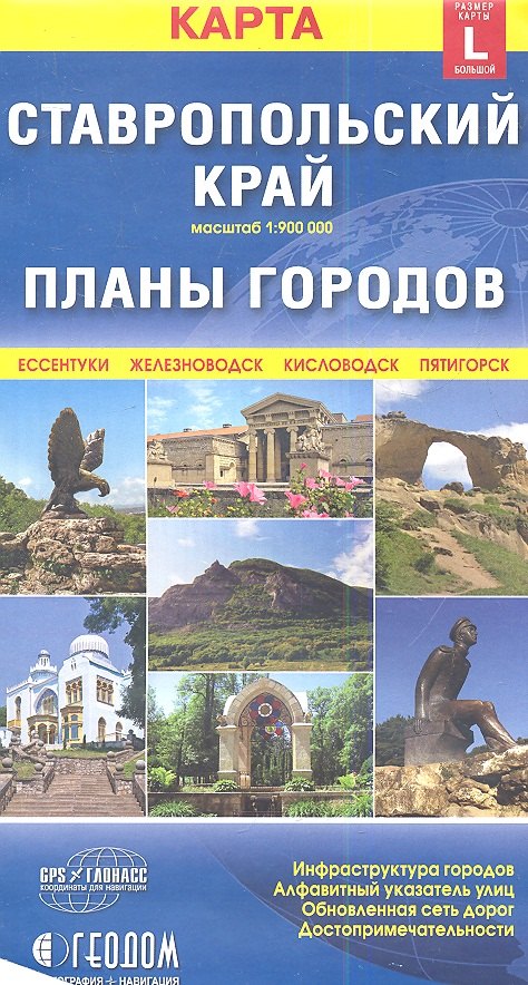 

Карта Ставропольский край + Планы городов (размер L) (1:900000)