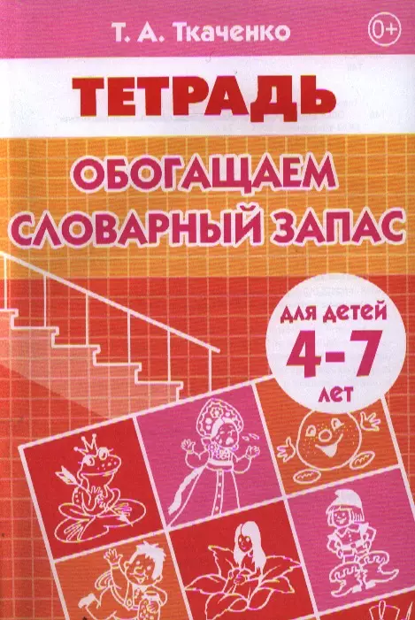 Ткаченко Татьяна Александровна - 4-7 лет.Раб.тет.Обогащаем словарный запас