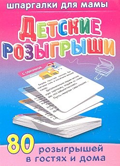 

Детские розыгрыши / 5-12 лет