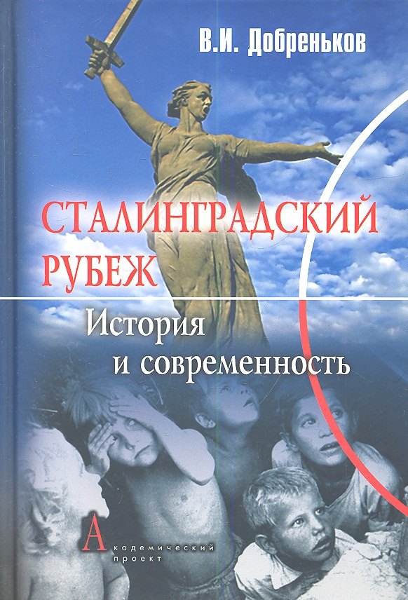 

Сталинградский рубеж: история и современность