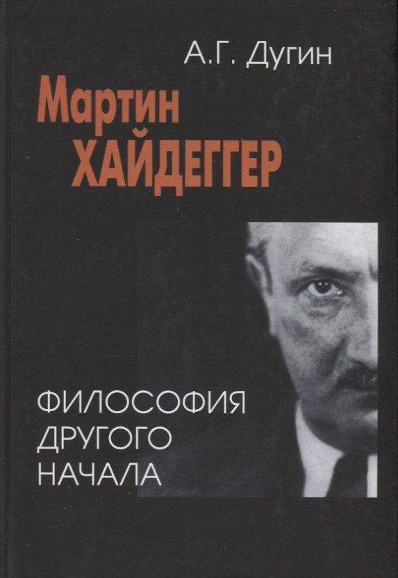 Дугин Александр Гельевич - Мартин Хайдеггер: философия другого Начала