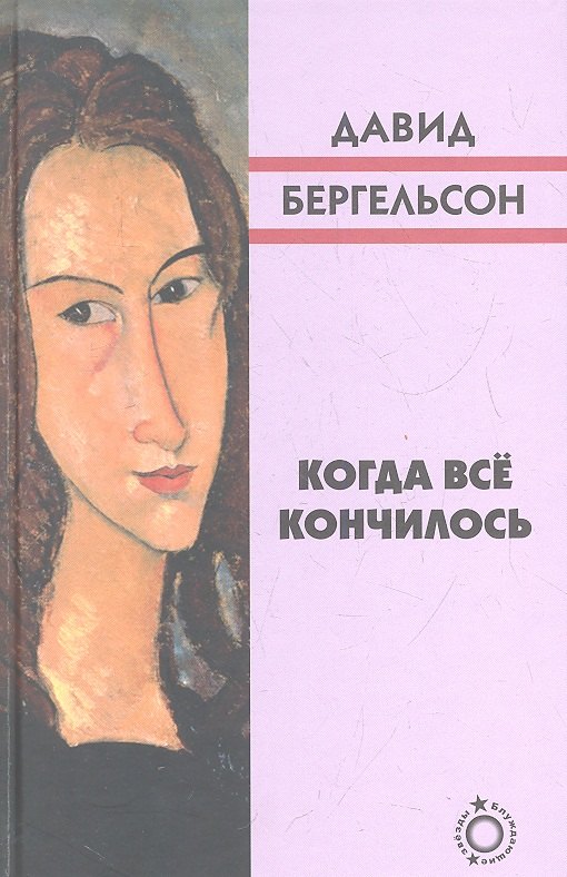 

Когда всё кончилось