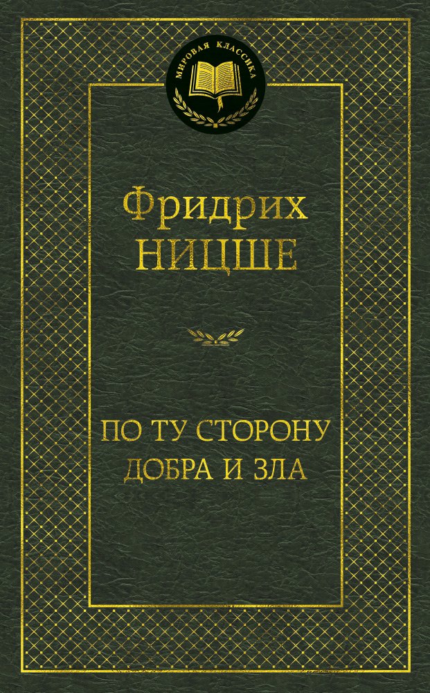 

По ту сторону добра и зла