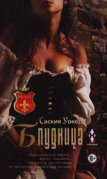 

Блудница: роман