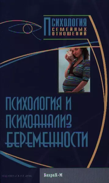 Райгородский Даниил Яковлевич - Психология и психоанализ беременности. Хрестоматия