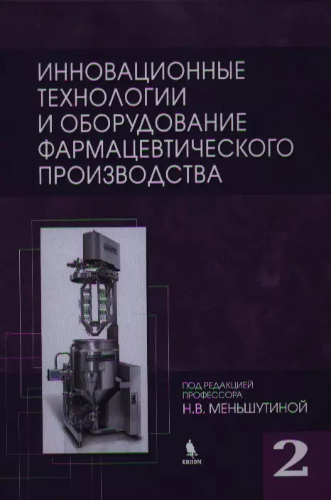 Меньшутина Н.В. - Инновационные технологии и оборудование фармацевтического производства. Т. 2