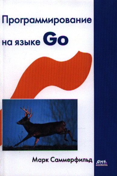 

Программирование на языке Go. Разработка приложений XXI века