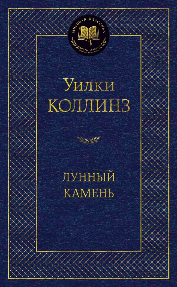 

Лунный камень: Роман, повесть