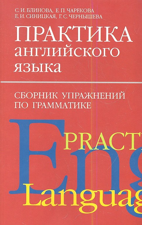 

Практика англ.яз:Сборник упражнен.по грамматике.