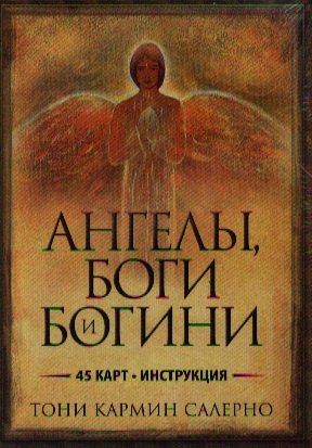 

Ангелы, боги и богини: (45 карт + инструкция)