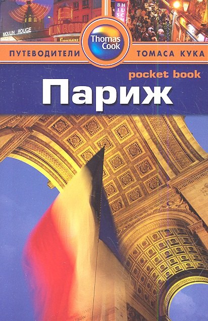 

Париж: Путеводитель