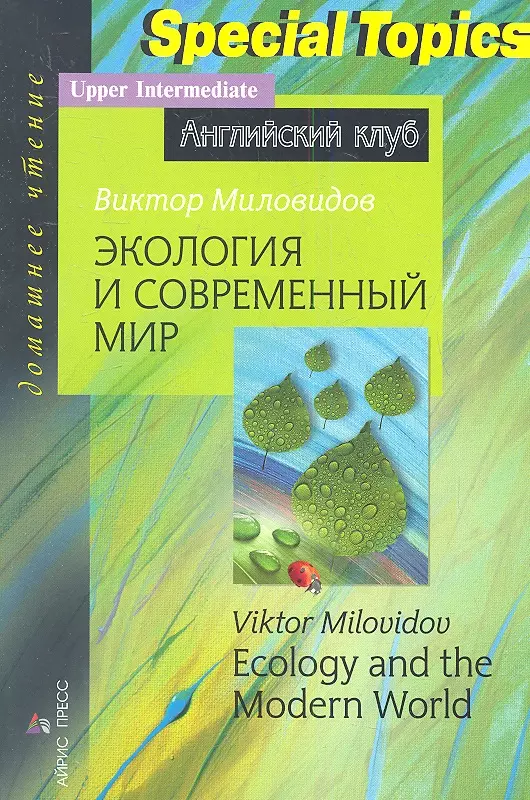 Миловидов Виктор Александрович - Экология и современный мир / Ecology and the Modern World