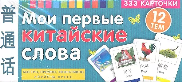  - Мои первые китайские слова. 333 карточки для запоминания / Игра развивающая и обучающая. Для детей от 3 лет