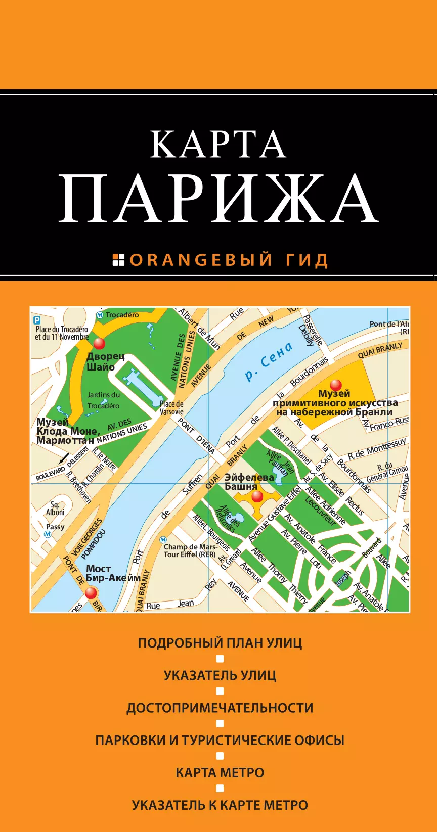  - Париж: карта. 2-е изд., испр. и доп.